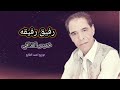 خميس القذافي رفيق رفيقه       2026