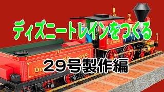 ディズニートレインをつくる 29号製作編 - YouTube
