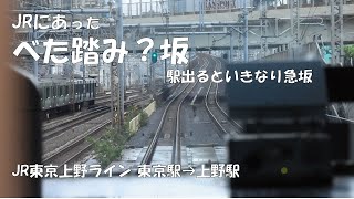 駅出るといきなり急坂 JRにあったべた踏み？坂