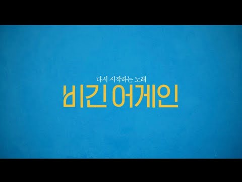 [TEASER] 김재환ver. 비긴 어게인