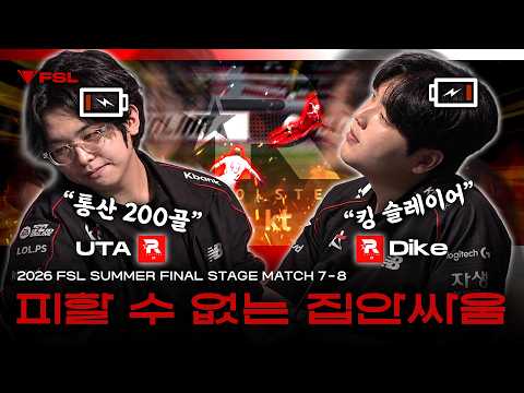 An All-KT Clash That Turned Into a Death Match! An Instant Classic! UTA vs Dike | DAY 18 | 2026 F...