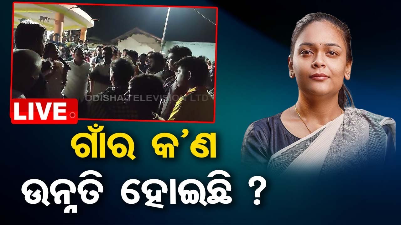 Live | ଗାଁର କ'ଣ ଉନ୍ନତି ହୋଇଛି ମ୍ୟାଡାମ୍ ? Dipali Das | Jharsuguda | Odisha Politics