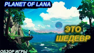 Planet of Lana➤ЛУЧШИЙ ПЛАТФОРМЕР 2023? ПЕРВЫЙ ВЗГЛЯД, ОБЗОР ИГРЫ