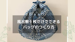 風呂敷枚だけでできるバッグの作り方