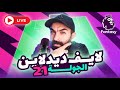 لايف ديدلاين الجولة 21 فانتازي سؤال وجواب 