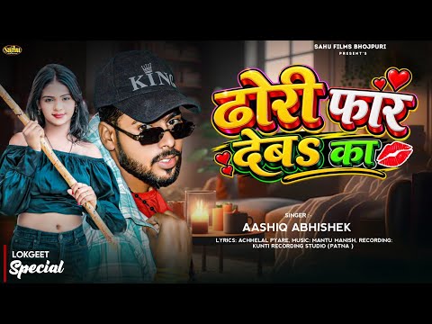 ढोरी फार देबs का | #Aashik Abhishek | Dhori Far Deb Ka | New Bhojpuri Song | Sahu Films Bhojpuri ||