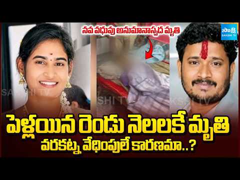వరకట్న వేధింపులే కారణమా..? | New Bride Dies Under Suspicious Circumstances | Sakshi TV - SAKSHITV