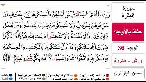 حفظ بالاوجه - الوجه 36 - سورة البقرة - ياسين الجزائري - ورش - مكررة