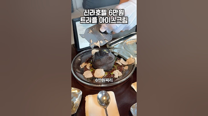 신라호텔 신메뉴 6만원 트러플 아이스크림?!🍄‍🟫