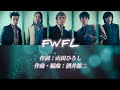 【 歌詞 / パート割り 】FWFL / ゴスペラーズ