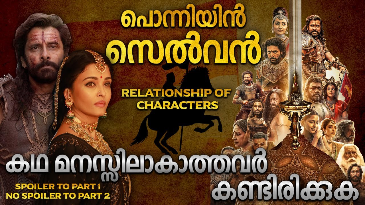 കഥാപാത്രങ്ങളുടെ ബന്ധം | കഥ ഇനി മനസ്സിലായില്ലെന്ന് പറയല്ല് | PONNIYIN SELVAN MOVIE STORY EXPLAINED