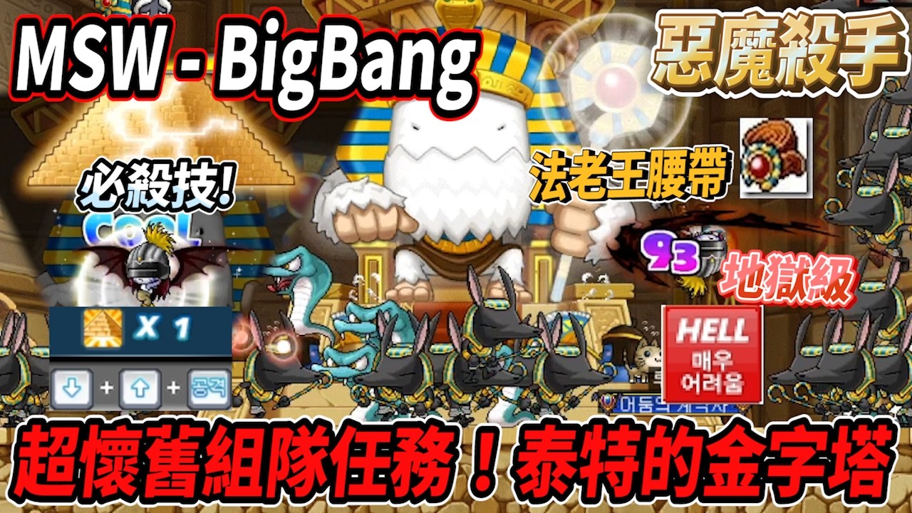 【MSW - Big Bang】前往金字塔組隊任務！超懷念的雪吉拉法老王🔥但稍嫌有些美中不足的地方？直接挑戰到地獄級難度💪【Rui】