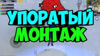 😀УПОРАТЫЙ МОНТАЖ PUBG MOBILE😚