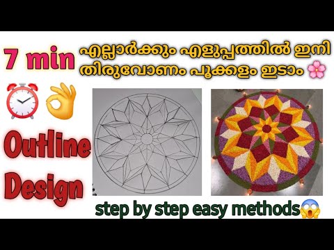 Onam pookalam outline design 🌸❤️ | easy method | step by step | happy onam 🌼