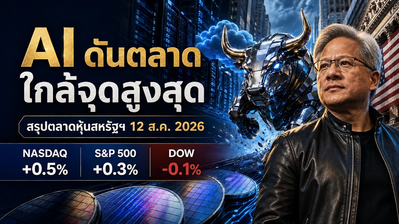 ⁣ตลาดหุ้นสหรัฐฯ ใกล้จุดสูงสุด! AI จุดไฟ–SpaceX พุ่ง 11% หลัง CPI เย็นลง #ไอเดียลงทุน