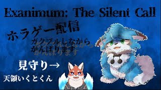 【ホラゲー配信】Exanimum: The Silent Call【猫の小道/Vtuber】