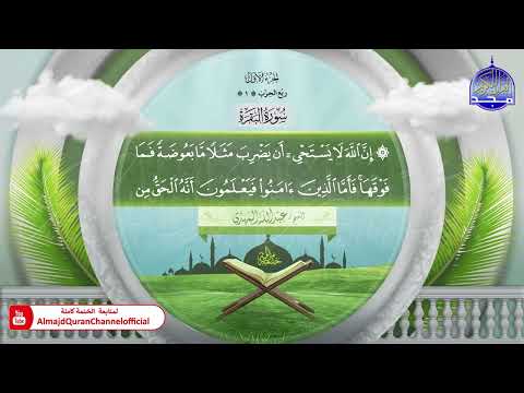 ختمة قرآنية كاملة سور الفاتحة و البقرة القارئ عبدالله المهدي 