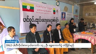 DVB - SNLD ပါတီကိုယ်စားလှယ်လောင်း ၁၃၂ ဦး ရွေးကောက်ပွဲ ဝင်ပြိုင်မည်