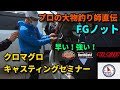 クロマグロを釣るためのプロ直伝のFGノット！佐野ヒロムプロから学ぶキャスティングセミナーに参加してみた！（前編）