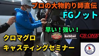 クロマグロを釣るためのプロ直伝のFGノット！佐野ヒロムプロから学ぶキャスティングセミナーに参加してみた！（前編）