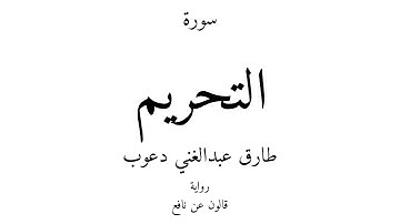 66 - القرآن الكريم - سورة التحريم - طارق عبدالغني دعوب