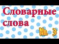 Школа. №3 Словарные слова. Русский язык в начальной школе.