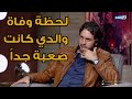 هشام ماجد والدي أتوفي و أنا عندي 13 سنة و وفاته كانت صعبه جدا عليا و علي أمي 