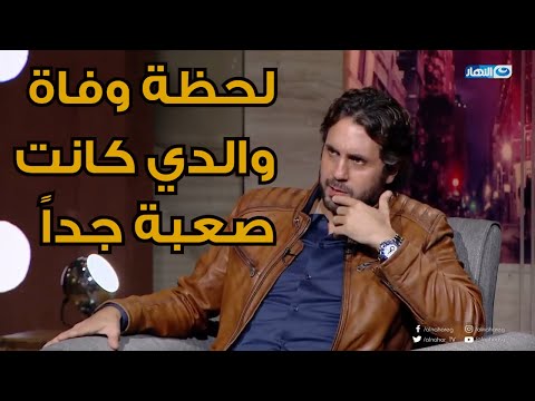 هشام ماجد والدي أتوفي و أنا عندي 13 سنة و وفاته كانت صعبه جدا عليا و علي أمي