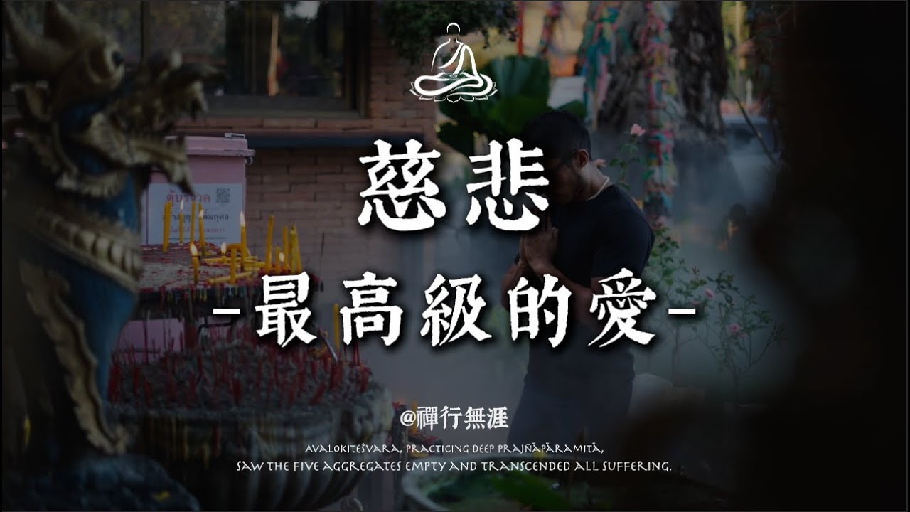 慈悲，是最高級的愛：用溫柔的眼光看世界，世界也會溫柔待你｜聽禪 #修行 #國學 #人生感悟 #治癒