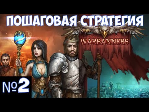 ⚔️Warbanners🔊 Пошаговая стратегия.