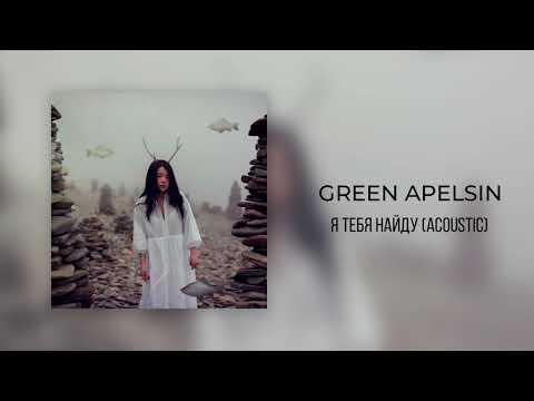 Green Apelsin - Я тебя найду (Acoustic)