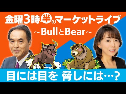 目には目を 脅しには…？【金曜3時半のマーケットライブ〜BullとBear〜】