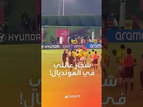 قصة نونيز تتكرر لكن بالعكس شجار بين لاعبي كولومبيا وفرنسا في كأس العالم 17 دفع العائلات للتدخل