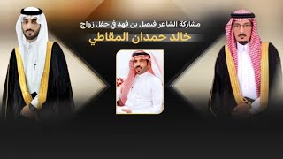 مشاركة الشاعر فيصل بن فهد في حفل زواج خالد حمدان المقاطي