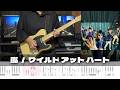 【TAB譜】ワイルド アット ハート 嵐 ギター 弾いてみた