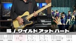 【TAB譜】ワイルド アット ハート 嵐 ギター 弾いてみた