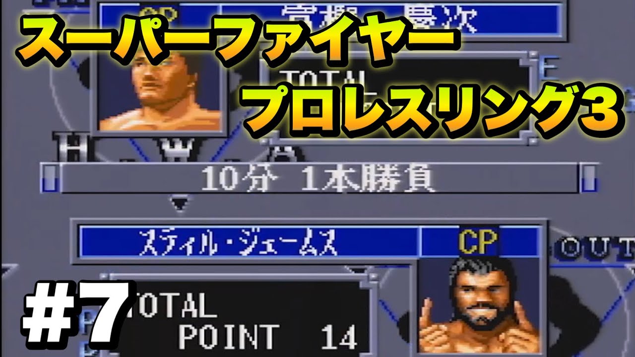 7 実況 観戦 スーパーファイヤープロレスリング3 オープンリーグ戦 Youtube