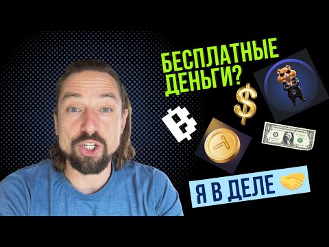 Видео: Деньги из воздуха 💰