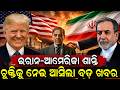 ଯୁଦ୍ଧକୁ ନେଇ ବଡ଼ ଖବର |Iran shuts strait of Hormuz | Iran War |middle east conflict |Trump |odia news