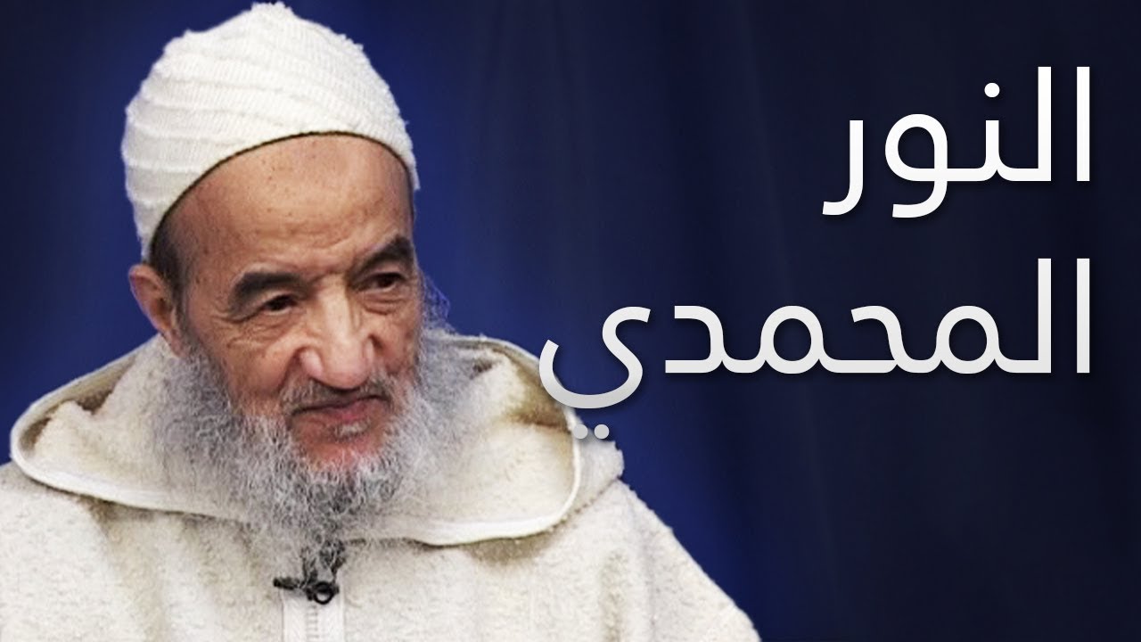 النور المحمدي | الإمام عبد السلام ياسين