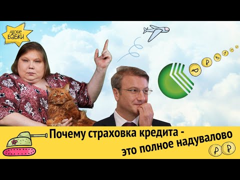 Почему страховка по кредиту - это полное надувалово. Схема Сбербанка