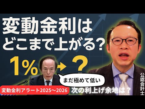 0.25％利上げ後、変動金利はどこまで上がる？植田総裁の“本音”と次の一手