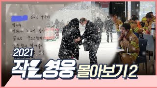 올해도 여러분 덕분에 행복했습니다 - 2021 작은영웅 몰아보기 2편-