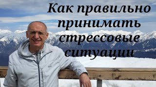 Как правильно принимать стрессовые ситуации