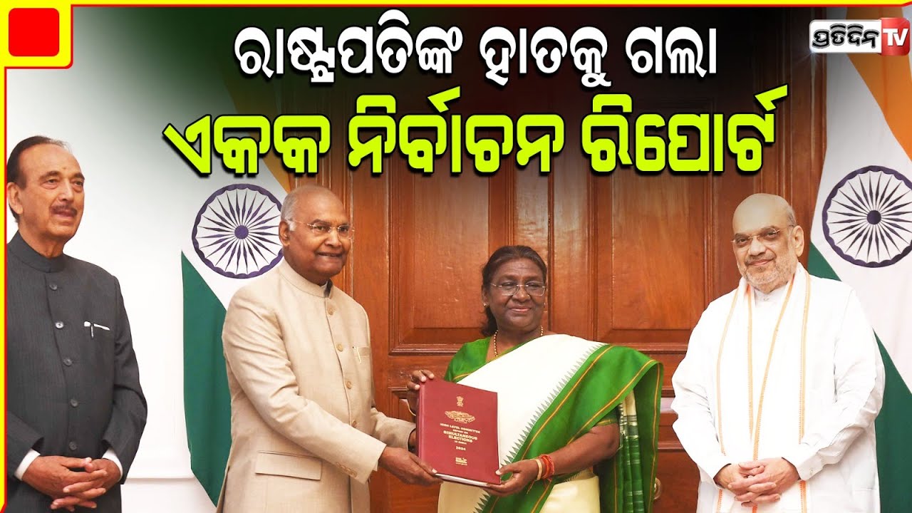 ରାଷ୍ଟ୍ରପତିଙ୍କୁ ଏକକ ନିର୍ବାଚନ ରିପୋର୍ଟ ପ୍ରଦାନ କଲେ ରାମନାଥ କୋବିନ୍ଦ l