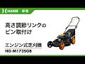 高さ調節リンクのピン取付け / 自走式エンジン芝刈機 HG-M173SGB