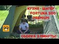 Кухня Шатер Fortuna 300 Premium со спальным местом