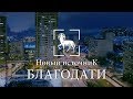 Новый источник Благодати (#272)