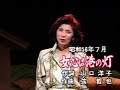女心は港の灯