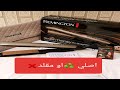 مكواة الشعر ليسور ريمنغتون الفرق بين الأصلي و المقلد  ❌❌ Remington keratin therapy original ou copie